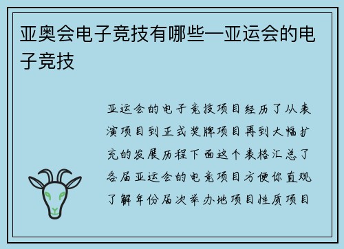 亚奥会电子竞技有哪些—亚运会的电子竞技