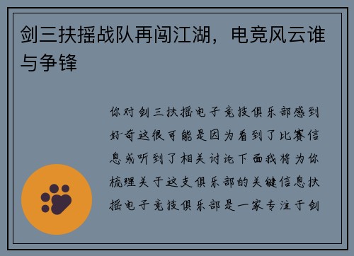剑三扶摇战队再闯江湖，电竞风云谁与争锋