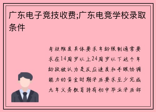 广东电子竞技收费;广东电竞学校录取条件