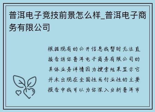 普洱电子竞技前景怎么样_普洱电子商务有限公司