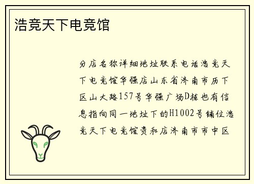 浩竞天下电竞馆