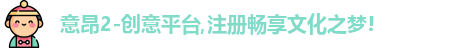 意昂2-创意平台,注册畅享文化之梦!